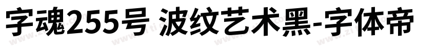 字魂255号 波纹艺术黑字体转换